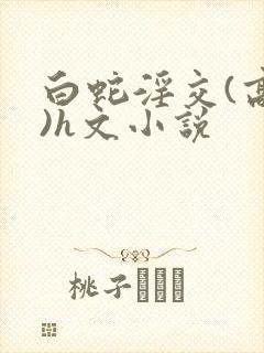 白蛇淫交(高h)h文小说