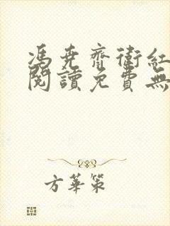 冯尧齐卫红全文阅读免费无弹窗笔趣阁