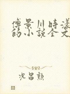 傅景川时漾韩悦的小说全文免费阅读