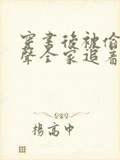 穿书后被偷听心声全家追着我宠全集在线观看封面