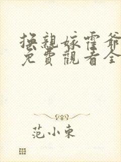换亲嫁霍爷短剧免费观看全集高清