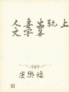 人妻出轨上司中文字幕