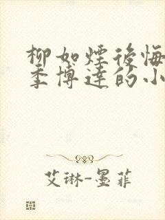柳如烟后悔顾成季博达的小说封面