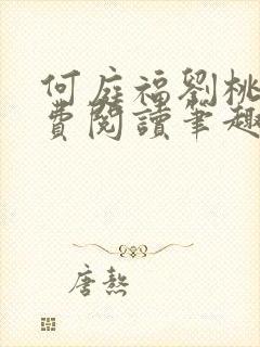 何庭福刘桃枝免费阅读笔趣阁