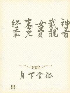 终末女武神第二季免费观看