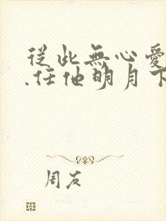 从此无心爱良夜.任他明月下西楼