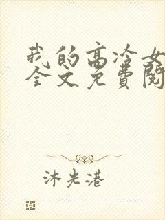 我的高冷女总裁全文免费阅读