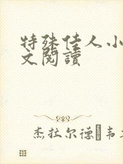 特殊佳人小说全文阅读