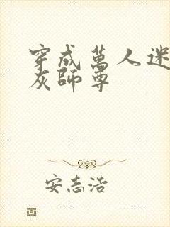 穿成万人迷的炮灰师尊