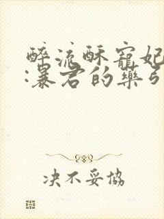 醉流酥宠妃无度:暴君的药引