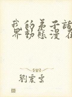 我的弟子诸天万界动态漫 在线播放