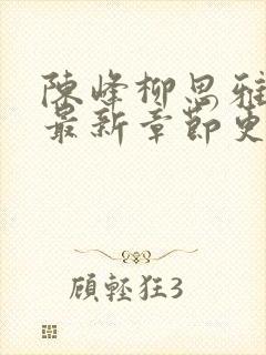 陈峰柳思雅小说最新章节更新时间