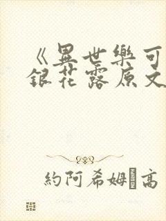 《异世乐可》金银花露原文