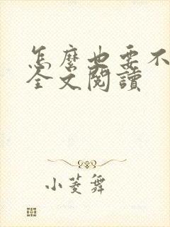 怎么也要不够她全文阅读
