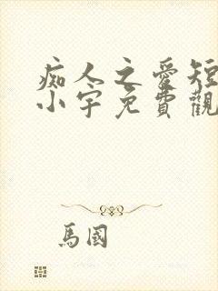 痴人之爱短剧马小宇免费观看封面