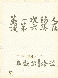 第一次的人妻动漫第六集在线观看封面