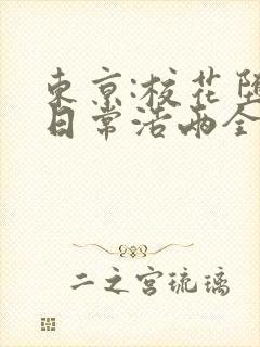 东京:校花堕落日常浩两全文小说封面