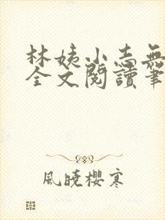 林姨小志无弹窗全文阅读笔趣阁