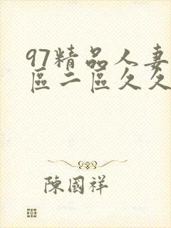 97精品人妻一区二区久久久