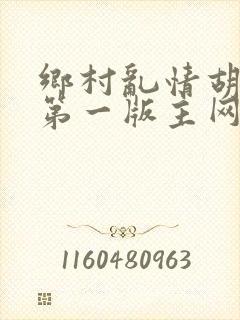 乡村乱情胡秀英第一版主网9