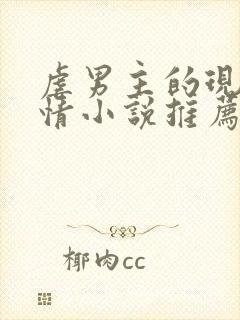 虐男主的现代言情小说推荐封面