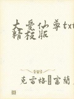 大爱仙尊txt精校版
