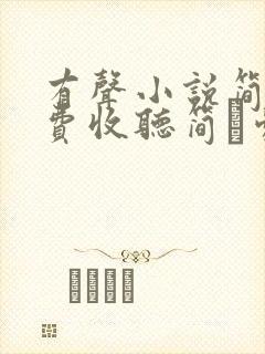 有声小说简爱免费收听简·爱