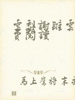 云梨谢雎云蔷免费阅读