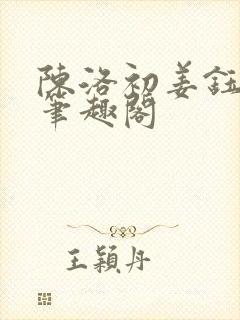 陈洛初姜钰小说笔趣阁