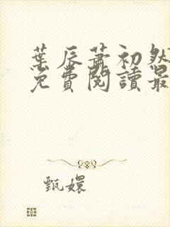 叶辰萧初然小说免费阅读最新章节封面