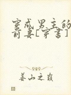 穿成男主的炮灰前妻[穿书] 作者:萧枝惜封面