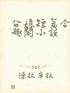 公媳短篇合集笔趣阁小说