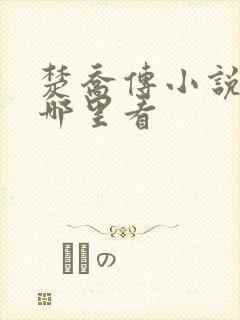 楚乔传小说原著哪里看