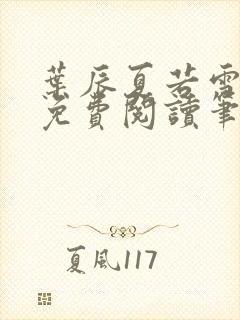 叶辰夏若雪全文免费阅读笔趣阁