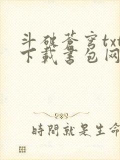 斗破苍穹txt下载书包网