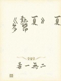 《热夏》 夏布多昂封面