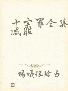 十宗罪全集未删减版