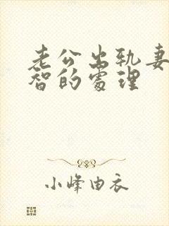 老公出轨妻子明智的处理