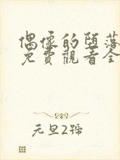 偶像的堕落动漫免费观看全集高清