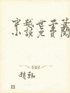 穿越世子萧战的小说免费阅读