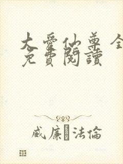 大爱仙尊 全文免费阅读