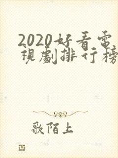 2020好看电视剧排行榜前十名豆瓣