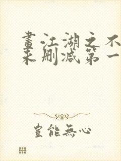 画江湖之不良人未删减第一季在线观看