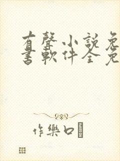 有声小说免费听书软件全免费