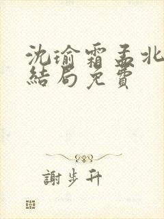 沈瑜霜孟北宸大结局免费