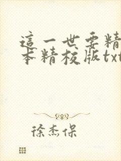 这一世要精彩完本精校版txt下载