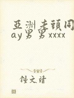 亚洲老头同性gay男男xxxx