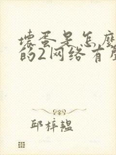 坏蛋是怎么炼成的2网络有声书