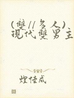 (双//多人)现代双男主文笔趣阁训诫