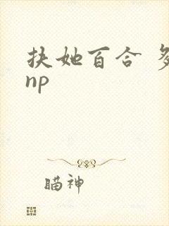 扶她百合 多人np封面